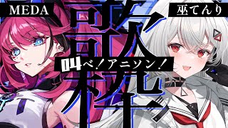 燃える夜に、叫べ！アニソン！熱唱の二人、ここに君臨。【巫てんり × MEDA / RK Music┆#歌枠】
