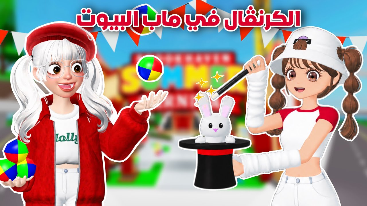 تحديث كرنڤال الصيف الرهييييب🎪🤹في ماب البيوت | Brookhaven update Roblox