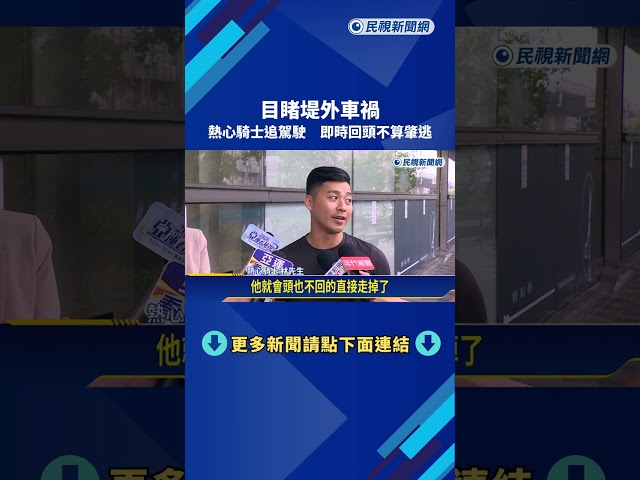 目睹堤外車禍! 熱心騎士追駕駛 即時回頭不算肇逃－民視新聞