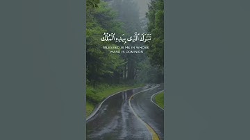 سورة الملك ماهر المعيقلي