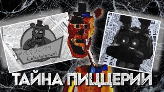 ТАЙНА ПИЦЦЕРИИ ФРЕДДИ ФАЗБЕРА || Расследование фнаф / fnaf / Аналоговый хоррор