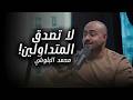 محمد البلوشي يكشف أكبر كذبة في عالم التداول