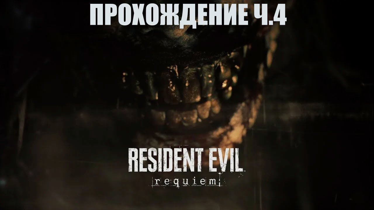 #residentevilrequiem ПРОХОЖДЕНИЕ Ч.4 - ВЫЖИТЬ КЛИНИКЕ