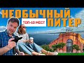 Питер: места, о которых знают только местные (Санкт-Петербург 2021)