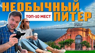 Питер: места, о которых знают только местные (Санкт-Петербург 2021)