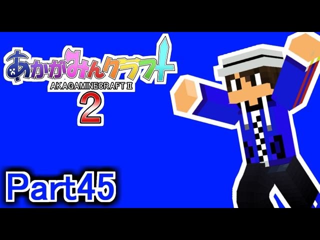 【マイクラ実況】あかがみんクラフト２　Part45【赤髪のとも】