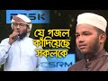 যে গজল কাঁদিয়েছে সকলকে । Prio Baba । প্রিয় বাবা । Baba Song  । Mahfuzul Alam  Kalarab