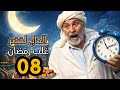 الحاج لخضر غلب رمضان الحلقة 08 الحجامة Hadj Lakhdar