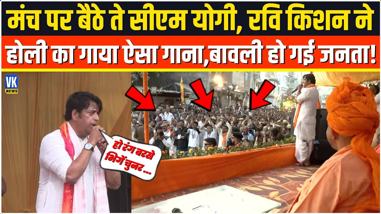 मंच पर बैठे थे CM Yogi,तभी सरेआम Ravi Kishan ने Holi पर गाया ऐसा गाना,सुनकर बावली हो गई सारी जनता!