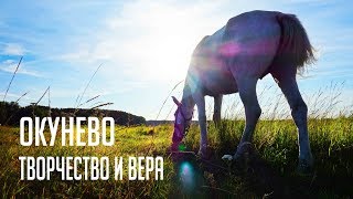 документальный фильм .окунево творчество и вера документальный фильм .окунево творчество и вера