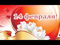 Поздравления с днем влюбленных!!! 14 февраля!