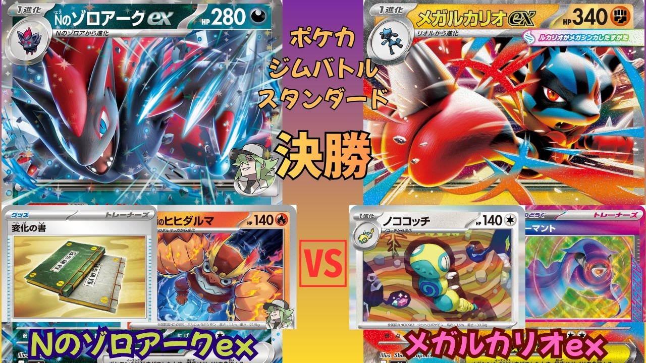 ポケカ ジムバトル決勝戦】Nのゾロアークex vs メガルカリオex｜話題の