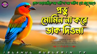 কোন মহামারীকে ভয় করি না। বাংলা গজল।  মাহাবুব আলাম আসারী #islahul_muslemin_tv