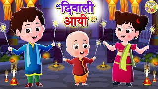 Diwali Aayi l दीवाली आइ l Hindi Rhymes for Children l Balgeet l Toon Tv Hindi Rhymes