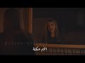 Al Oum Hikayeh Sirina Afghani 2026 الأم حكاية سيرينا أفغاني OFFICIAL MUSIC VIDEO Al Oum Hikayeh Sirina Afghani 2026 الأم حكاية سيرينا أفغاني OFFICIAL MUSIC VIDEO