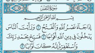 سورة النصر مكتوبة ماهر المعيقلي ( بدون إعلانات)