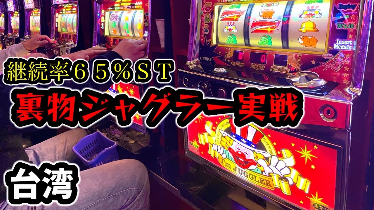 【台湾スロット】６５％でＢＩＧが連荘！裏物ジャグラー実戦！(パチンコ/スロット実戦)