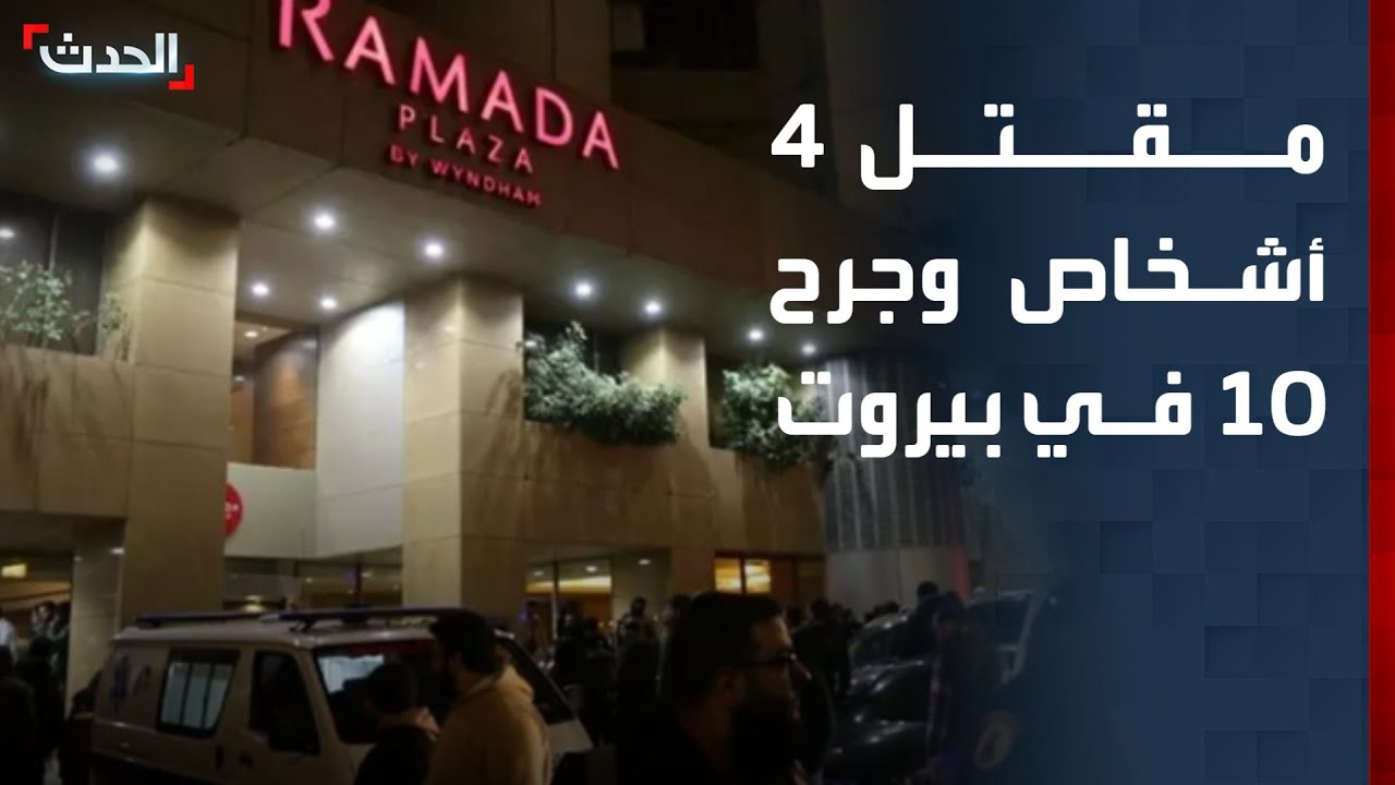 مقتل 4 أشخاص وجرح 10 باستهداف فندق رمادا وسط بيروت