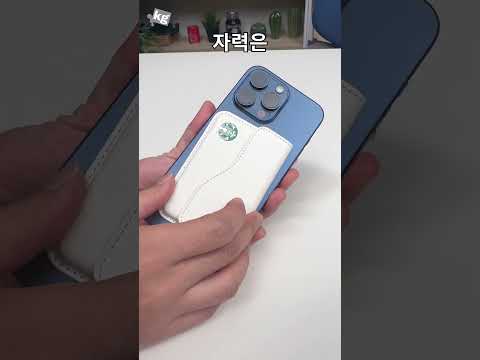 스타벅스 맥세이프 카드지갑 이게 뭐에요