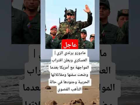 عاجل مادورو يرتدي الزي العسكري ويعلن اقتراب المواجهة  اكسبلور اقنباسات علم النفس تيك توك