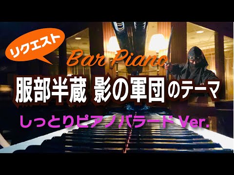 バーで聴く時代劇シリーズ『服部半蔵 影の軍団のテーマ』しっとりピアノバラードVer 【オリジナルアレンジ】By Request