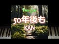 50年後も/KAN(ピアノソロ) / 50 Nen Go Mo by KAN, Piano Solo