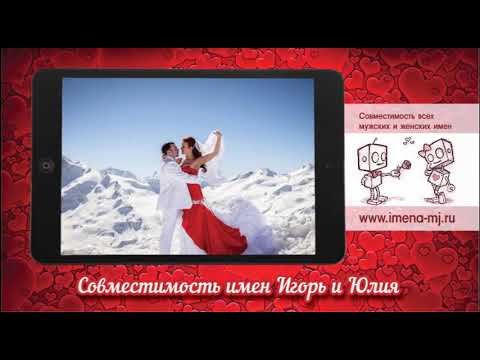 Совместимость имен Игорь и Юлия