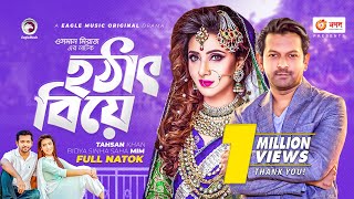 Hotat Biye | হঠাৎ বিয়ে | Bangla Natok 2022 | Tahsan Khan | Bidya Sinha Mim | New Natok 2022