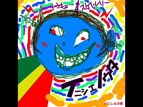 いにしえの僕　イニシエノウタ