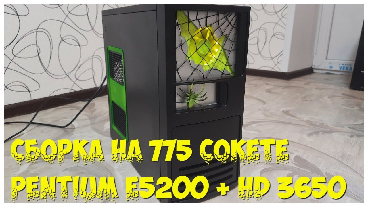 Сборка на 775 сокете в корпусе с Пауком. Pentium E5200 + HD3650. Два вЯдра, два Гига))
