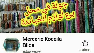 حبيتو تعرفو منين نشري لوازم الخياطة ...ارواحو معايا في جولة عند كسيلا mercerie البليدة