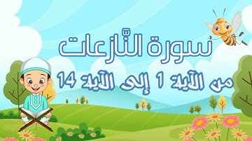 سورة النّازعات مجودة مع التكرار لتثبيت الحفظ من الآية 1 إلى الآية 14 _تعليم القرآن الكريم_ جزء عم ّ