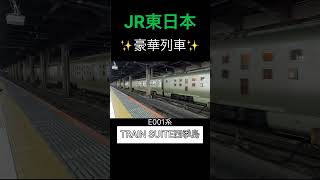 JR東日本豪華列車【TRAIN SUITE四季島】上野駅発車シーン #鉄道 #jr東日本 #jr #東北本線 #東海道本線 #四季島