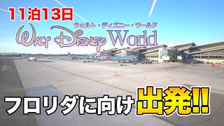 【WDW】11泊13日で行くウォルト・ディズニー・ワールド /  Day1 #1