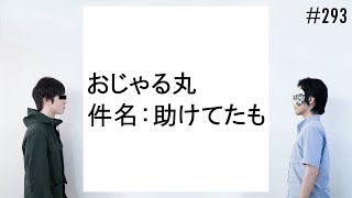 匿名ラジオ/#293「メチャクチャ人を騙せそうな迷惑メールを考えてみよう！（防犯のために）」