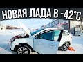 Мы в шоке! Новая Лада Веста не завелась в -42°C. Как завести Ладу при сильном морозе?