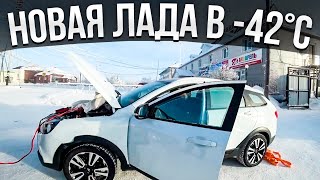 Мы в шоке! Новая Лада Веста не завелась в -42°C. Как завести Ладу при сильном морозе?