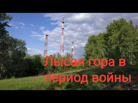 Лысая гора в период войны России и Украины.