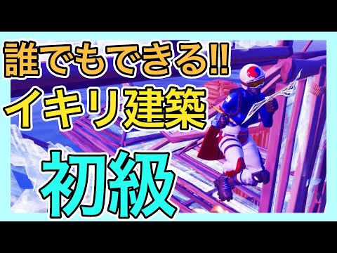 【建築講座】誰でも簡単に1V1で使えるイキリ建築教えます!!【Fortnite/フォートナイト】