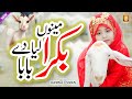 Bakra Eid Nasheed 2025 | Menu Bakra Laya dy Baba | Qurbani Naat | Eid Mubarak | Hamna Usman