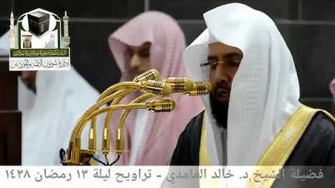 تلاوة للشيخ خالد الغامدي سورة النحل من تراويح 1438