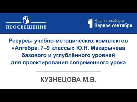 Ресурсы УМК «Алгебра. 7–9 классы» Ю.Н. Макарычева (баз., углуб.) для проектирования урока