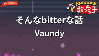 【ガイドなし】そんなbitterな話 / Vaundy【カラオケ】