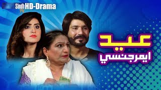 Eid Emergency | Eid-ul-Azha | Sindh TV Solo Play | HD 1080p | SindhTVHD Drama