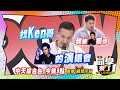 《搶先看》VIP一票難求?! 阿Ken被周杰倫害慘?! ｜同學來了 2024.5.13. 趙正平、小鐘、甄莉、小優、楊昇達、阿諺、建銘、歐斯卡、敲敲@StudentsComing