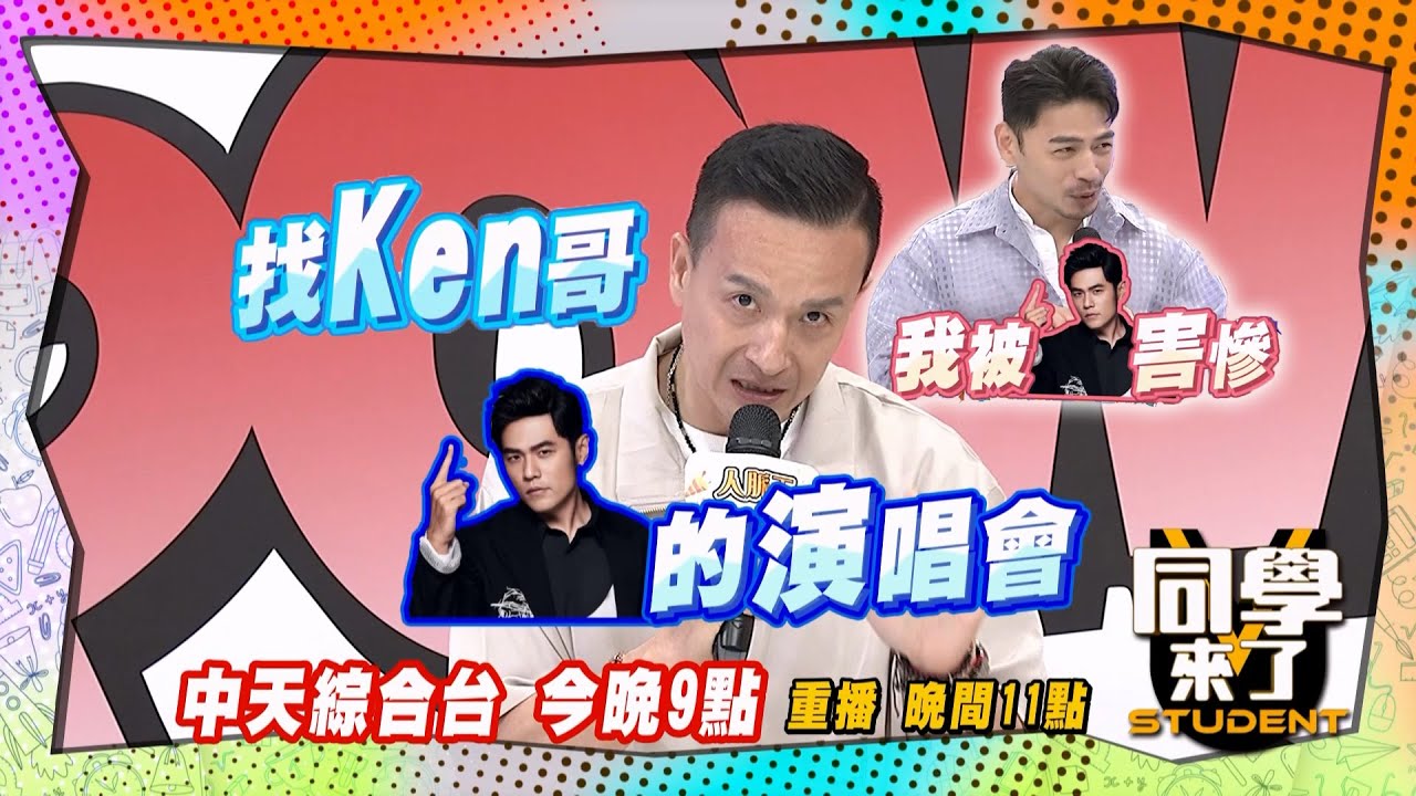 《搶先看》VIP一票難求?! 阿Ken被周杰倫害慘?! ｜同學來了 2024.5.13. 趙正平、小鐘、甄莉、小優、楊昇達、阿諺、建銘、歐斯卡、敲敲@StudentsComing