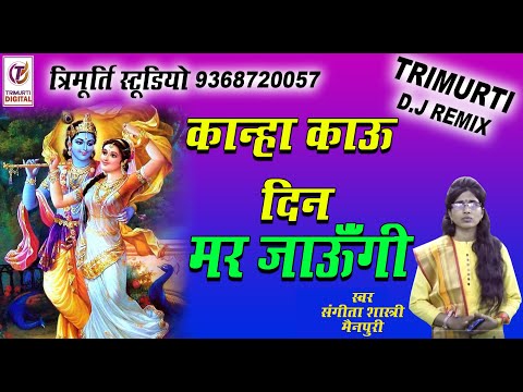 KANHA ME MAR JAUGI/SANGEETA SHASTRI/MAA SHARDE STUDIO KASGANJ/9411433429
