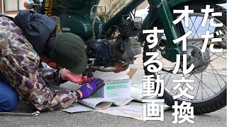 [スーパーカブ]簡単・便利ちゃちゃっとエンジンオイル交換Change the engine oil