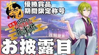 【雀魂じゃんたま】にじさんじ麻雀杯優勝賞品お披露目と友人戦【にじさんじ/渋谷ハジメ】