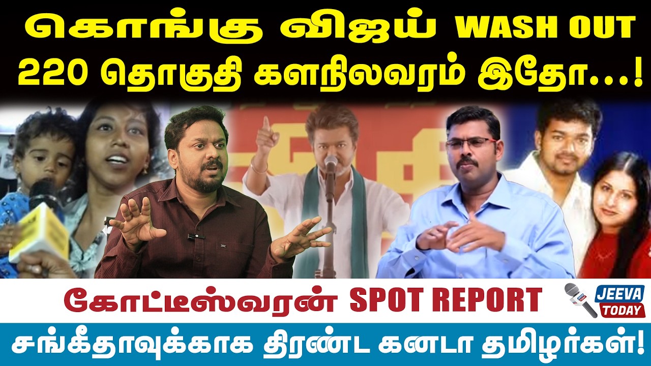 Kottiswaran | கொங்கு விஜய் WASH OUT!220 தொகுதி களநிலவரம் இதோ...!